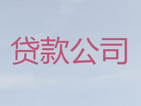 阳江贷款公司-贷款中介